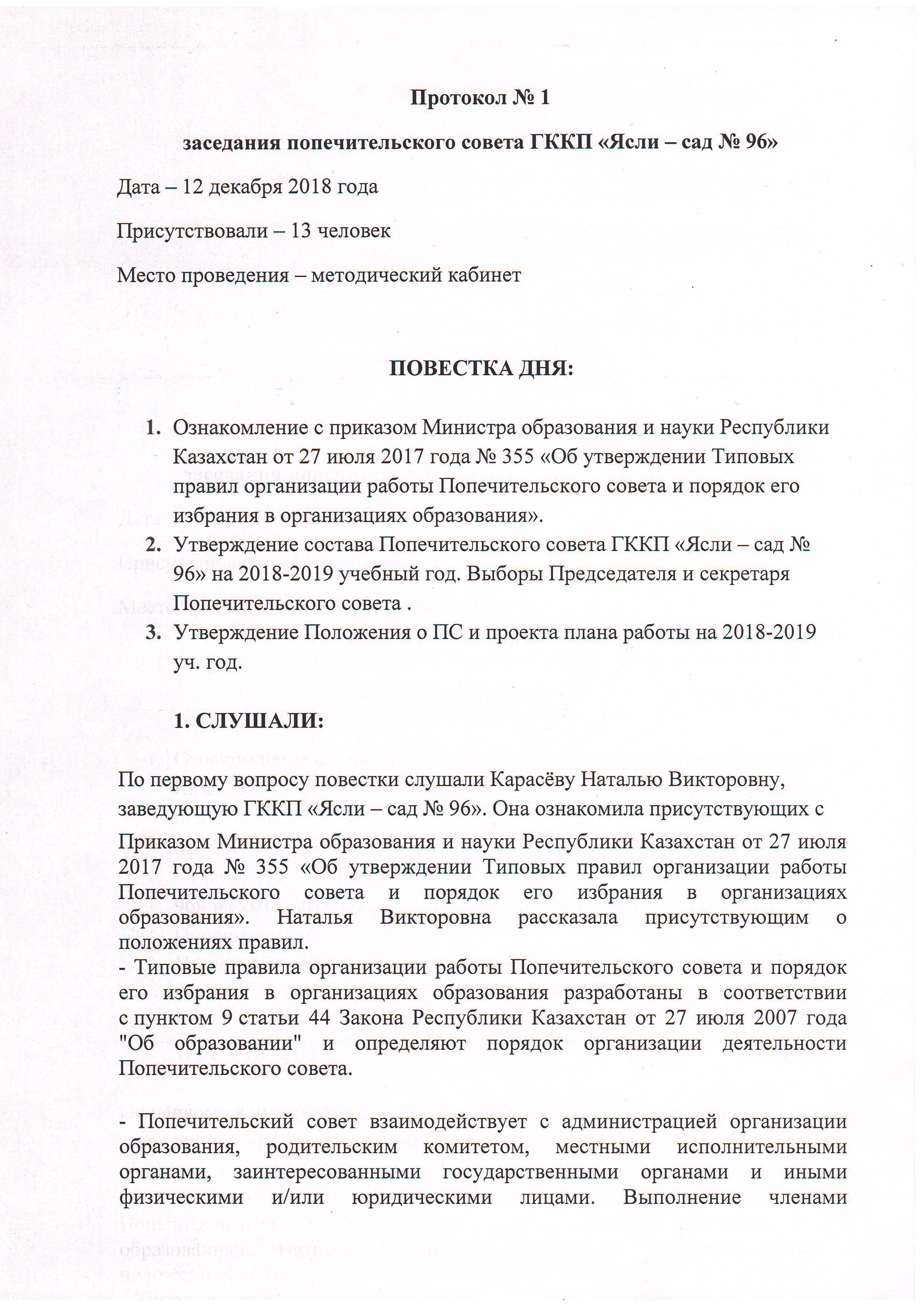 Протокол попечительского совета ГККП "Ясли-сад №96" от 12.12.2018 года.