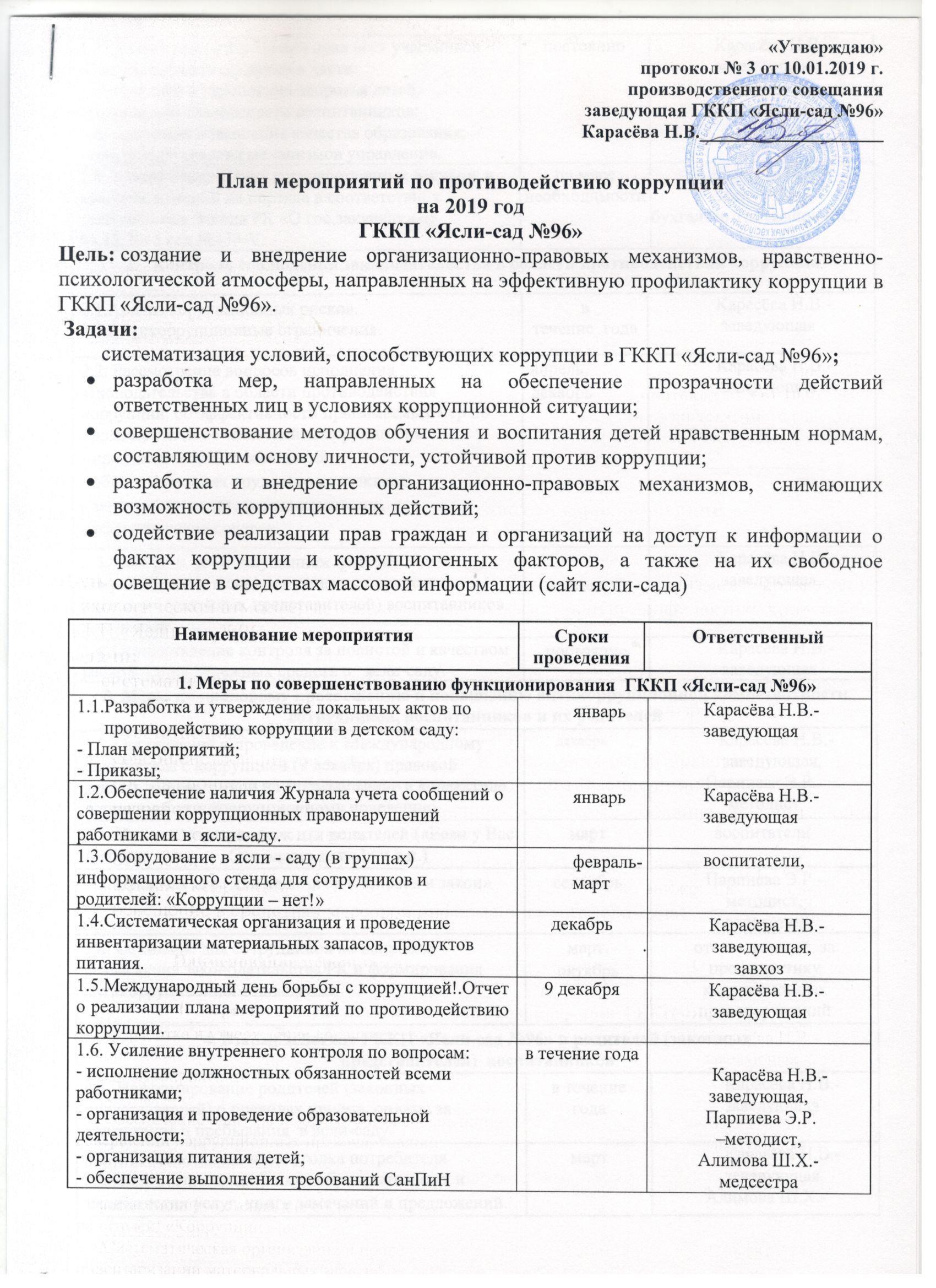 План мероприятий по противодействию коррупции на 2019 год.        ГККП "Ясли -сад №96"