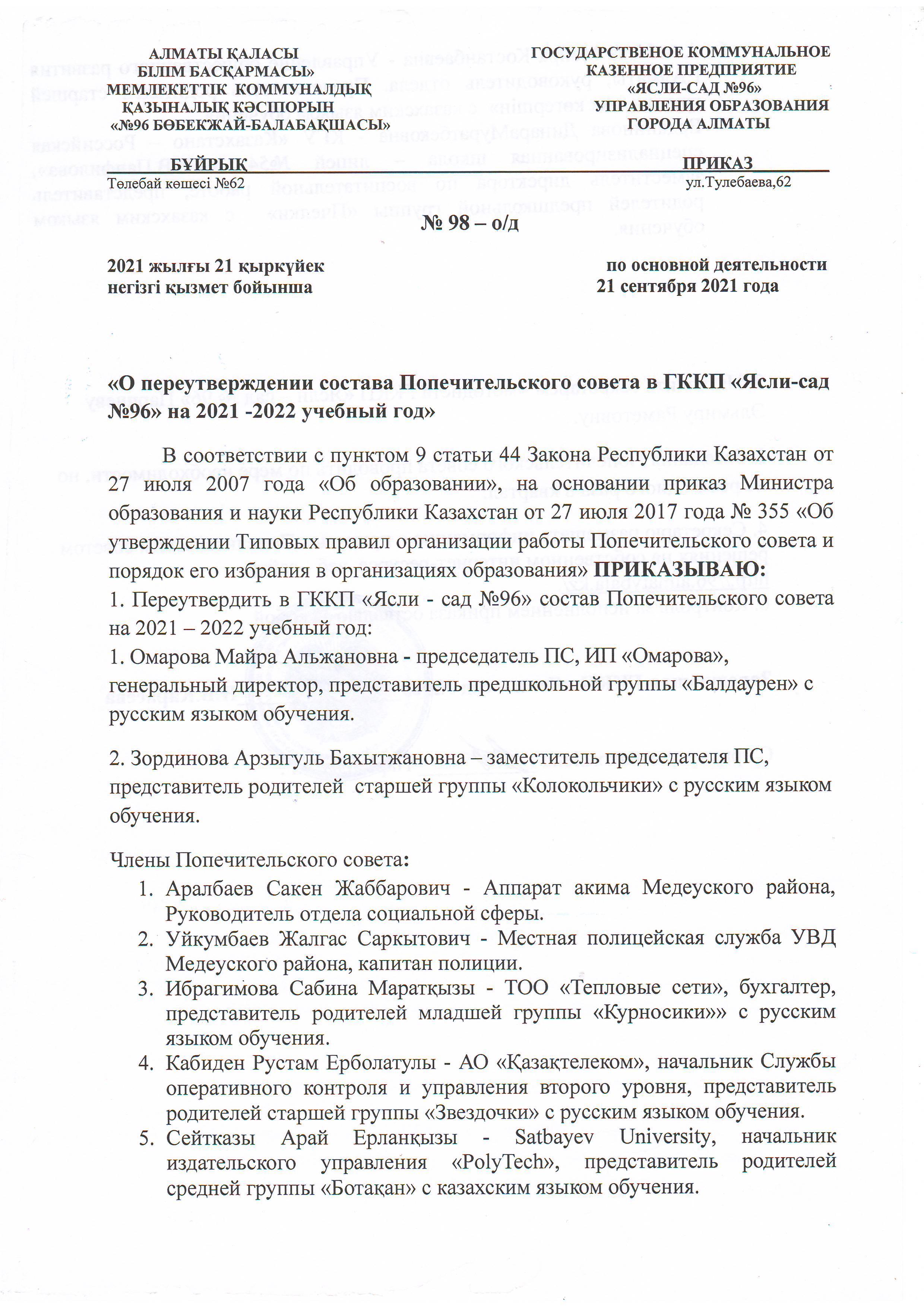 Приказ о Переутверждении состава Попечительского Совета в ГККП "Ясли-сад №96"