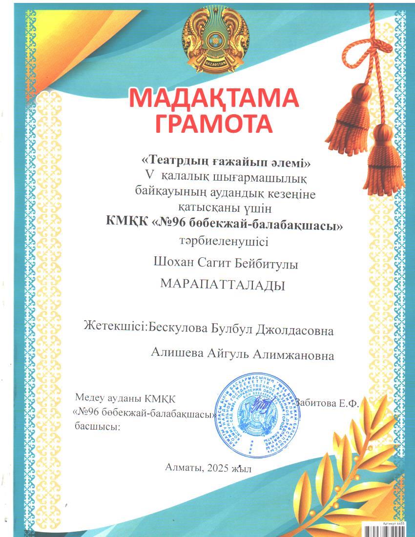 "Театрдың ғажайып әлемі" байқауының мақтау қағаздары.