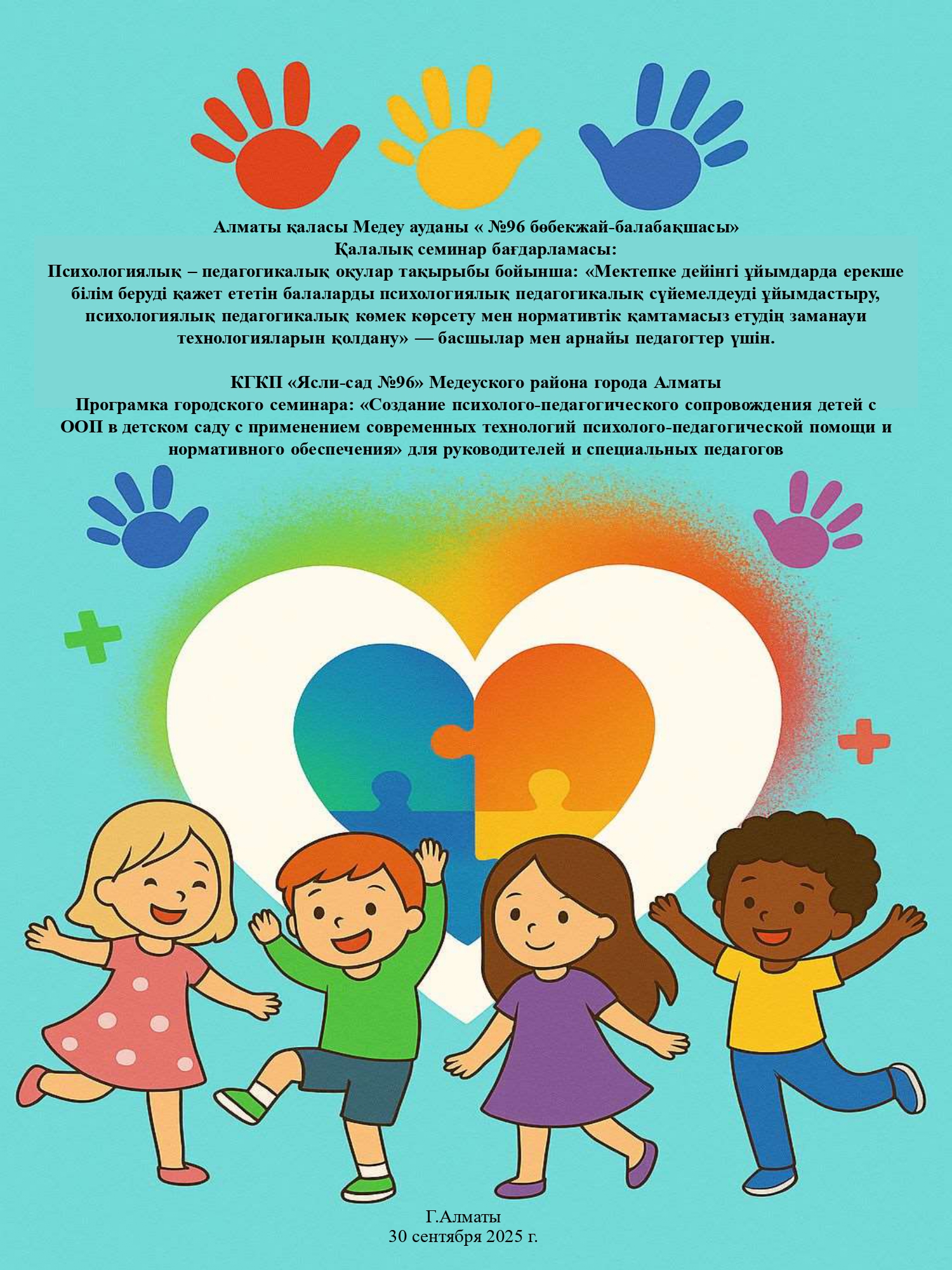 КМҚК "№96 бөбекжай-балабақшасы" 30.09.2025 жылғы қалалық семинары.